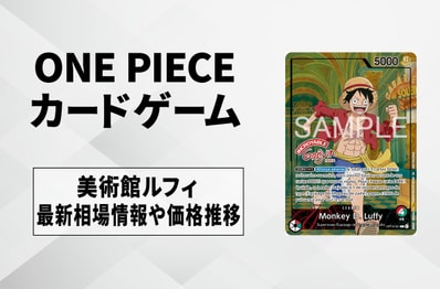 【ワンピースカード】美術館ルフィ プロモの買取・相場価格と値段推移|ONE PIECE × グレヴァン美術館