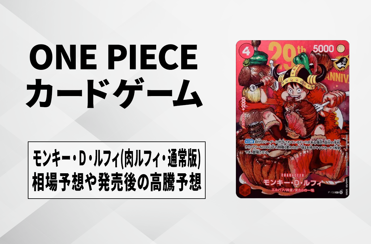 【ワンピースカード】モンキー・D・ルフィ P(肉ルフィ・通常版)の買取・相場価格と値段推移|週刊少年ジャンプ2026年33号付録