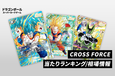 【フュージョンワールド】「CROSS FORCE」当たりランキング/買取相場【ドラゴンボールスーパーカードゲーム】