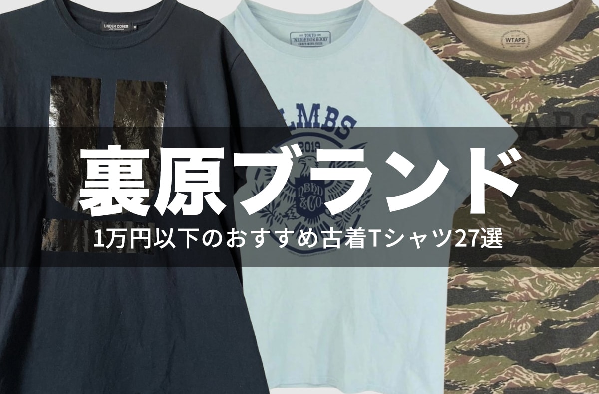 裏原ブランドのアーカイブも1万円以下で買える？NEIGHBORHOOD、UNDERCOVER、WTAPSのおすすめTシャツ27選