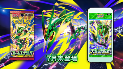 ポケカ&ポケポケにメガレックウザ襲来!新拡張パックに、宙駆けるメガレックウザ公式サイトもオープン!【ポケカNEWS】
