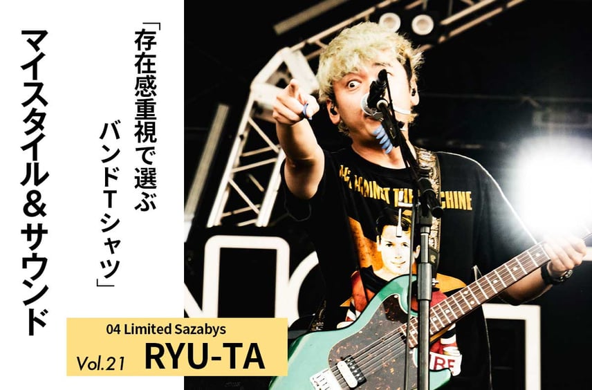 【04 Limited Sazabys RYU-TA】存在感抜群なブリンク 182とニルヴァーナのバンドTシャツ|MY STYLE & SOUND Vol.21