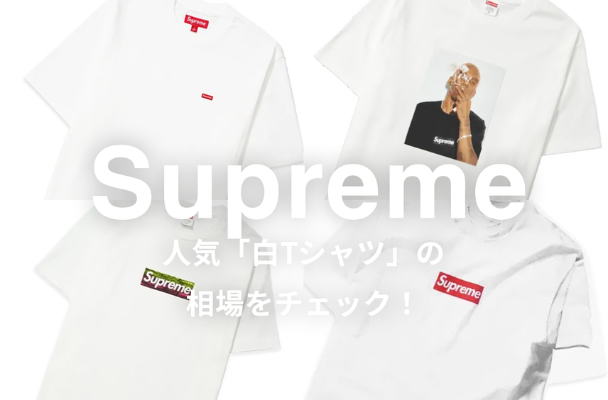 Supremeの人気「白Tシャツ」5選|相場情報を基に「いま手にすべきアイテム」を解説