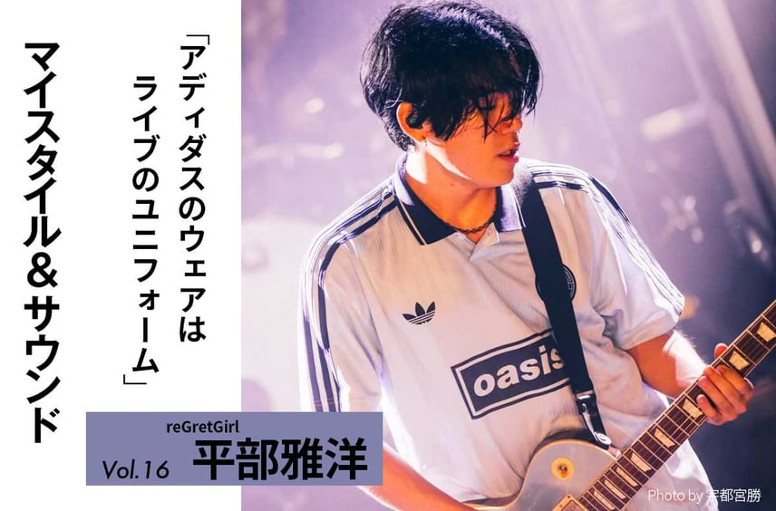 【reGretGirl 平部雅洋】アディダスはライブのユニフォーム|MY STYLE & SOUND Vol.16