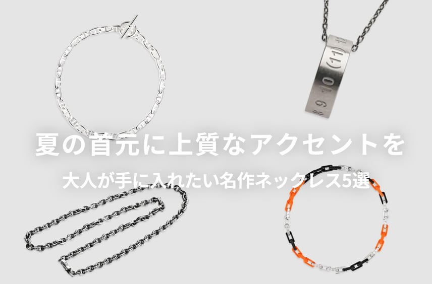 夏の首元に上質なアクセントを。Hermes、Chrome Heartsほか、大人が手に入れたい名作ネックレス5選