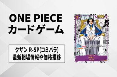【ワンピースカード】クザン R-SP(コミパラ)の買取・相場価格と値段推移|決戦の刻