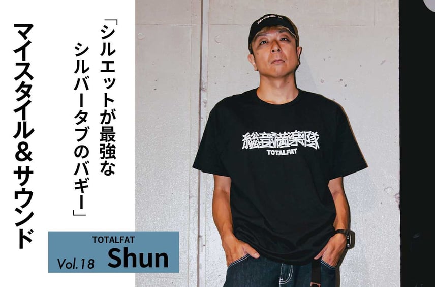 【TOTALFAT Shun】リーバイス®︎ シルバータブのコーデュロイパンツは何本でも買いたい名作|MY STYLE & SOUND Vol.18