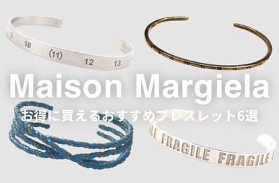 メゾンマルジェラのユーズドブレスレットがMAX20%オフで買える!"ナンバリングカフ"ほかおすすめ6選