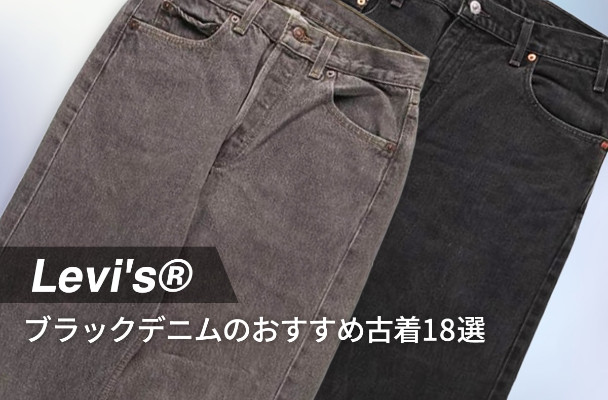 リーバイス®の2本目は"黒のUSA製"が正解。古着で探すおすすめモデル18選