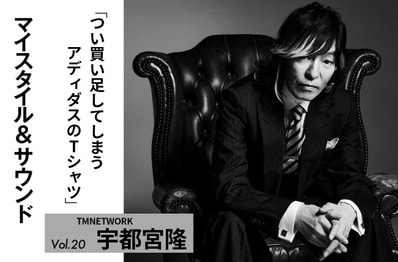 【TMNETWORK 宇都宮隆】デザインが良いとつい買ってしまうアディダスのTシャツ|MY STYLE & SOUND Vol.20