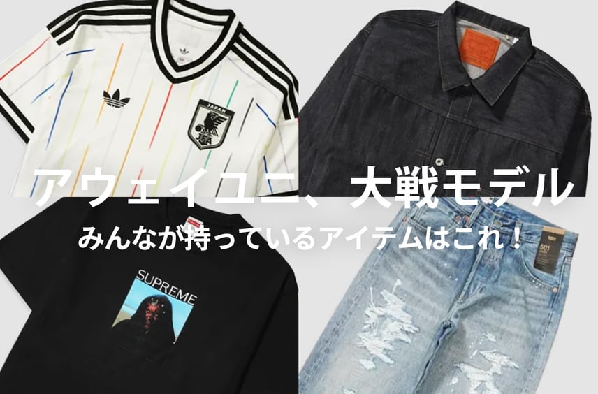 みんなが本当に持っているアイテムは?アウェイユニ、LVC大戦ジャケット、シスT…コレクション登録数ランキングTOP10【アパレル編】