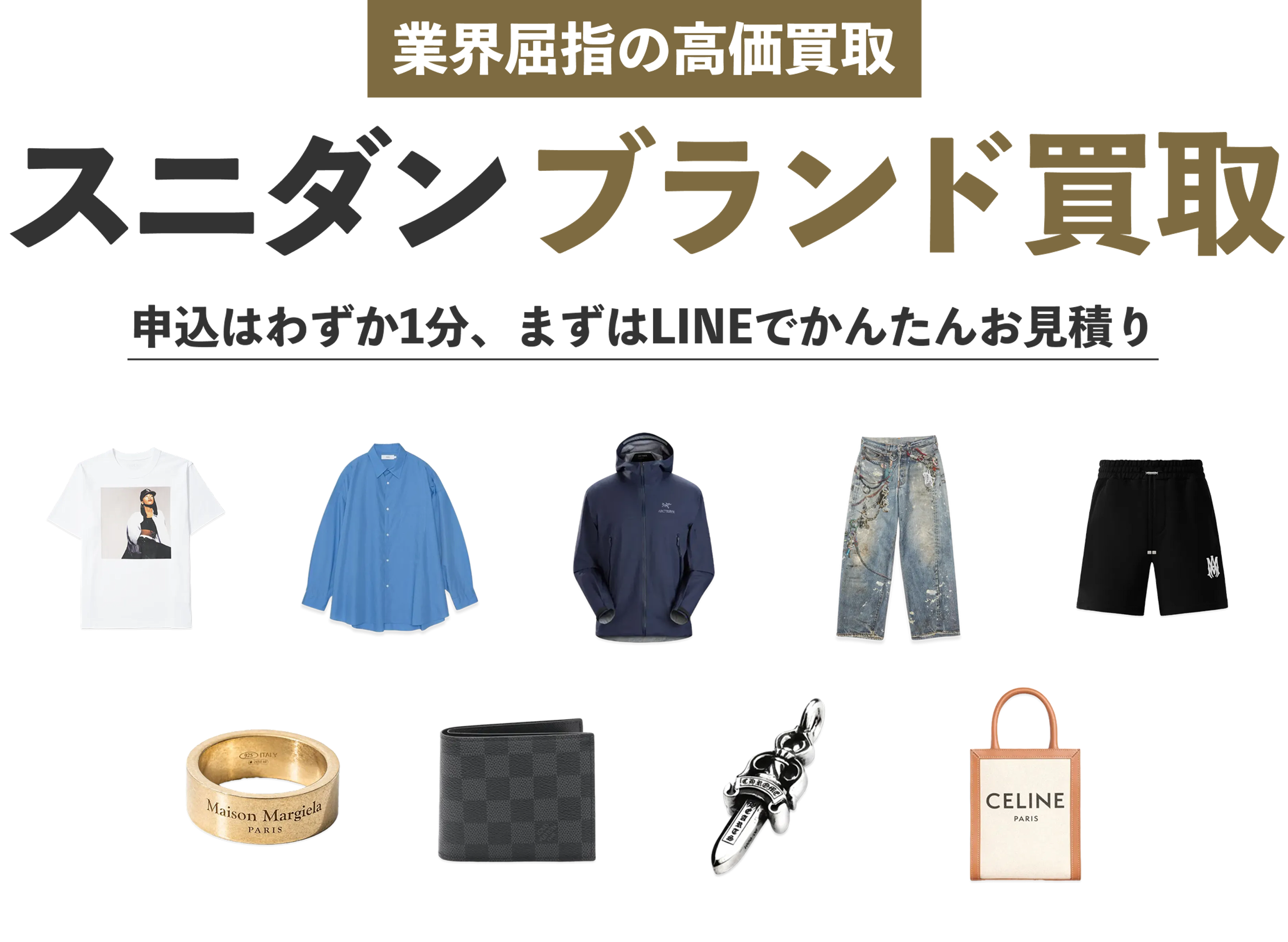 スニダンブランド買取、対象のブランドアイテムを送るだけで即現金に