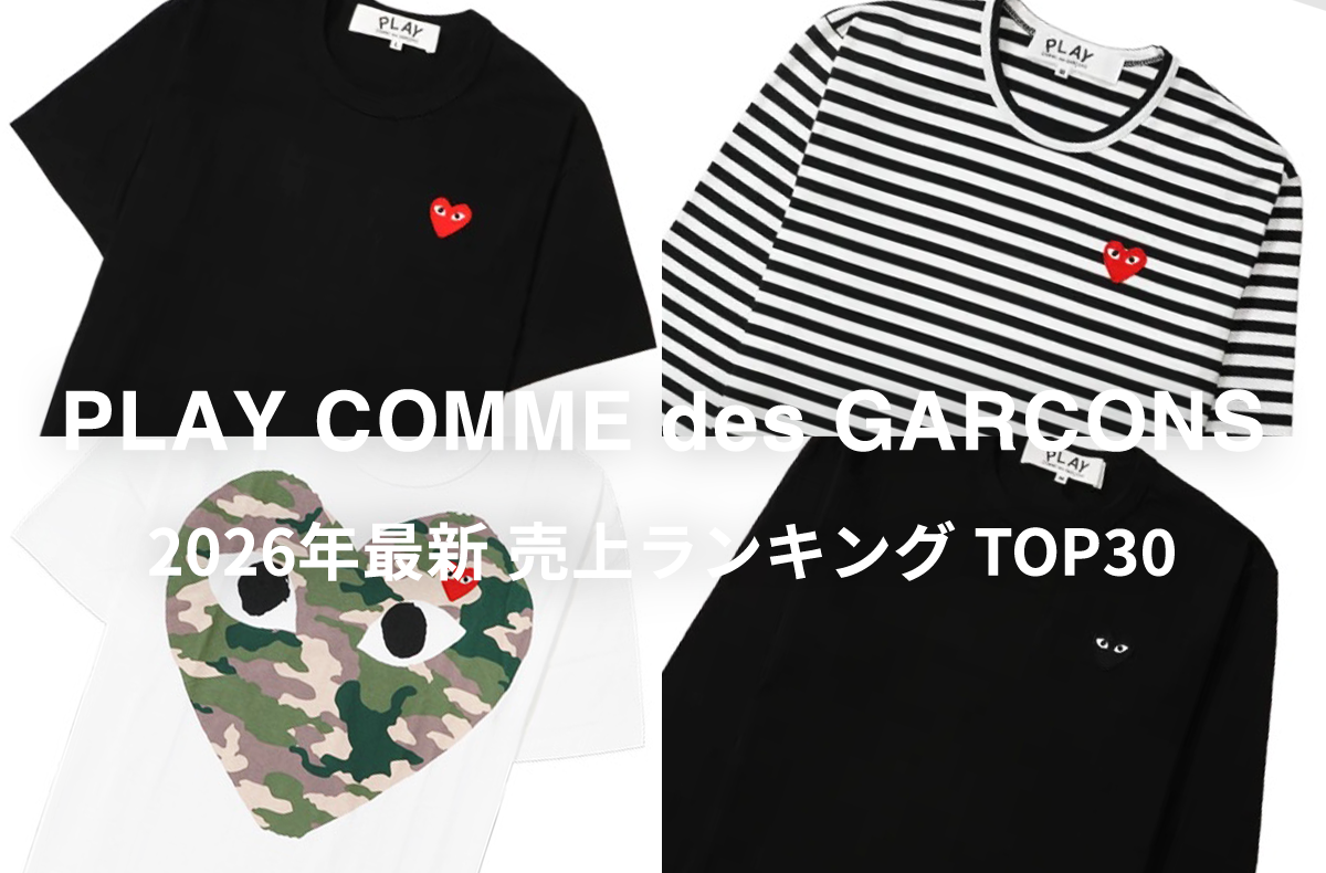 「PLAY COMME des GARCONS Tシャツ」売上ランキングTOP30!いまリアルに人気のアイテムは?
