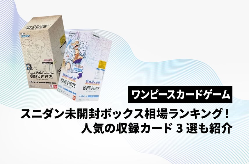 【ワンピースカード】未開封BOXスニダン相場ランキング!人気収録カード3選や相場推移も紹介!