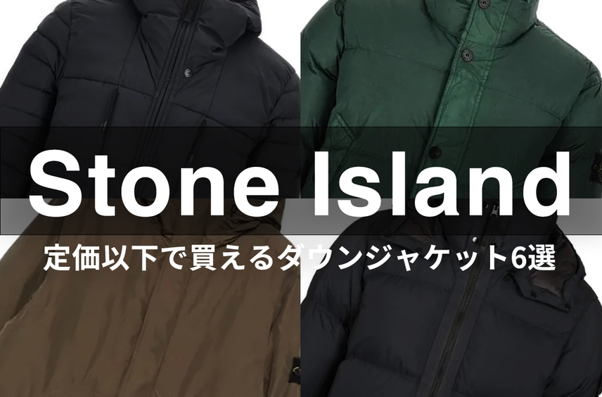 冬に頼りになるのはやっぱりダウン。定価以下で買える「ストーンアイランド」のダウンジャケット6選