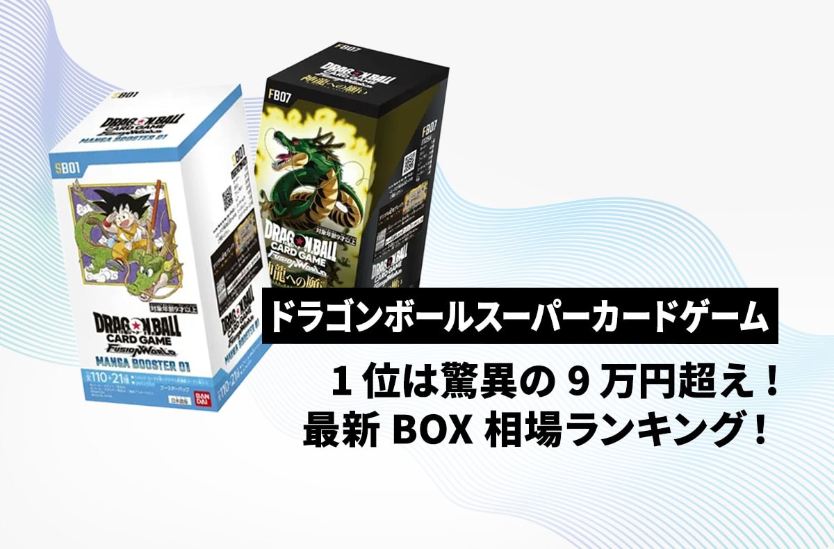 【フュージョンワールド】1位は驚異の9万円超え！ボックス全12種スニダン最新相場ランキング 1枚目