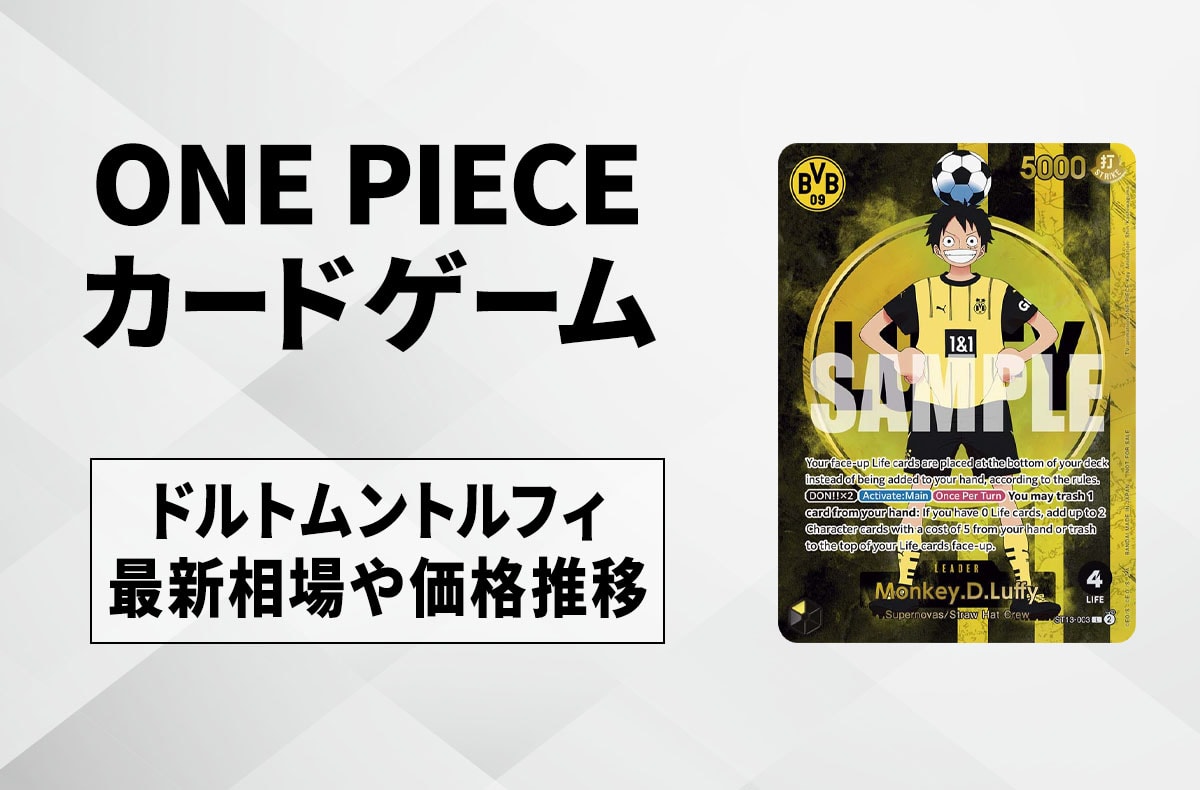 【ワンピースカード】ドルトムントルフィ プロモの買取・相場価格と値段推移|BVB × ONE PIECE Matchday 2025
