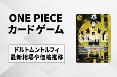 【ワンピースカード】ドルトムントルフィ プロモの買取・相場価格と値段推移|BVB × ONE PIECE Matchday 2025