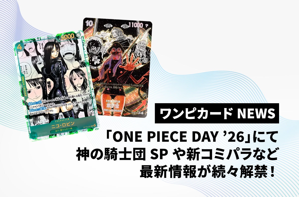 「ONE PIECE DAY ’26」にて神の騎士団SPや新コミパラなど注目の最新情報が解禁！「Heroines Edition vol.2」の判明カードも一挙紹介！【ワンピースカードNEWS】