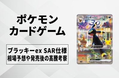 【ポケカ】ブラッキーex SAR仕様の買取相場予想や発売後の高騰考察|30th CELEBRATION プレミアムデッキセット エーフィ・ブラッキー