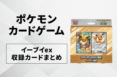 【ポケカ】スターターセットex「イーブイex」の収録カードまとめ