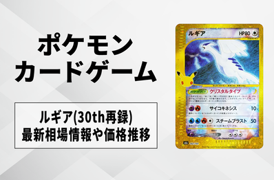 【ポケカ】ルギア(30th再録)の買取・相場価格と値段推移|30th CELEBRATION(30th セレブレーション)