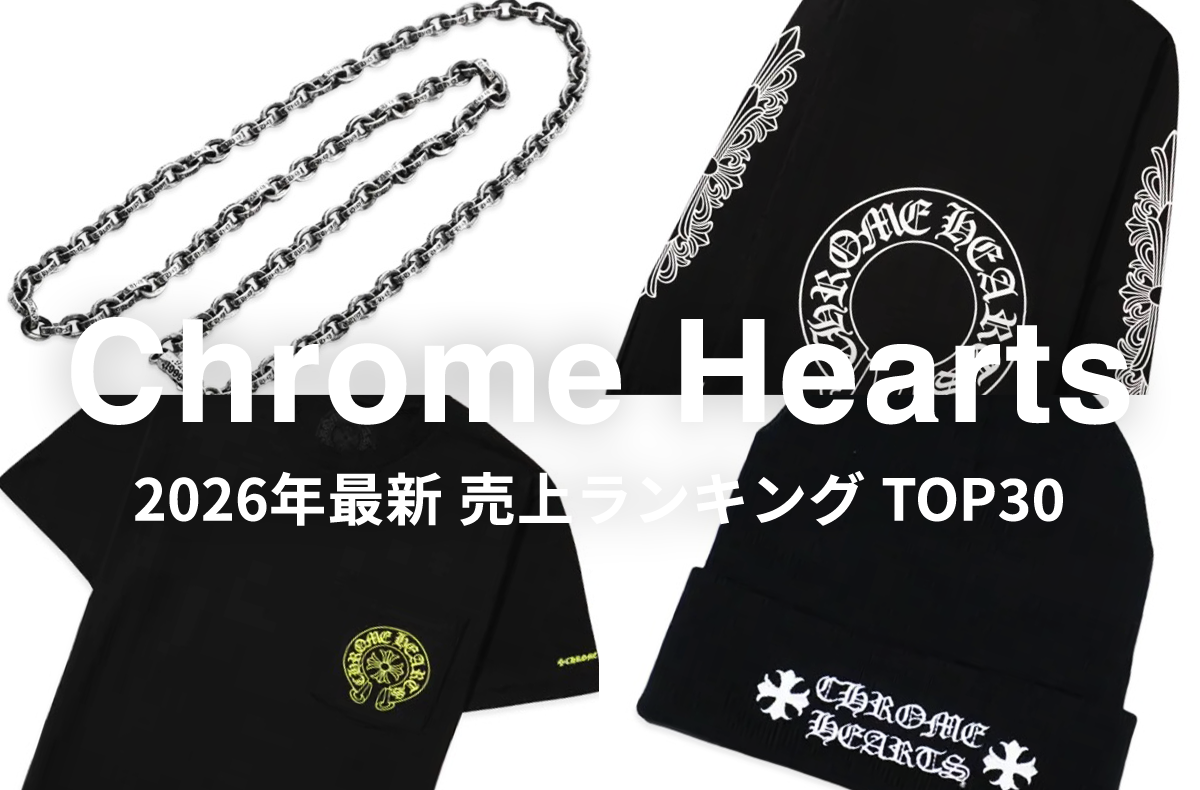 シルバーアクセサリーだけじゃない?!Chrome Heartsでいま本当に売れている人気アイテムTOP30を紹介