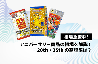 【ポケカ】アニバーサリー商品の相場推移を解説!30周年イヤーの今、数ヶ月で価格はどこまで上がった?