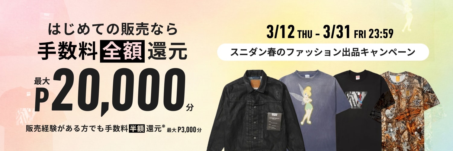 販売手数料還元キャンペーン