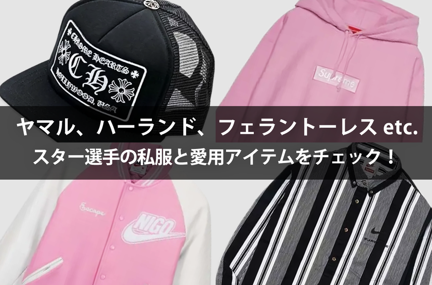 ヤマル、ハーランド、フェラントーレスetc…世界を魅了したスター選手の私服と愛用アイテムをチェック!