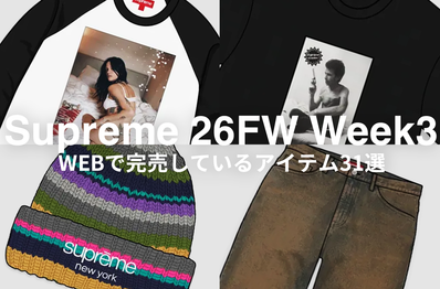 ラリー・クラークコラボだけじゃない!シュプリームの26FW Week3で完売した注目アイテム31選