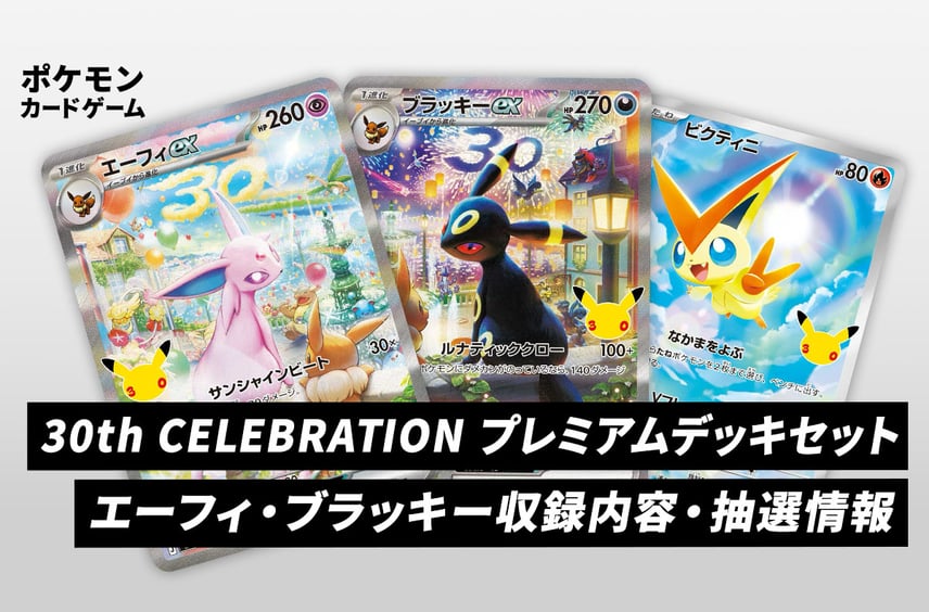 【ポケカ】30th CELEBRATION プレミアムデッキセット エーフィ・ブラッキーの収録カード・予約抽選情報まとめ