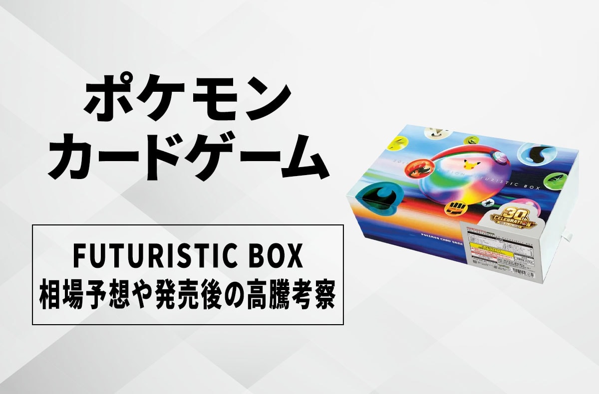 【ポケカ】FUTURISTIC BOXの買取相場予想や発売後の高騰考察|30th CELEBRATION