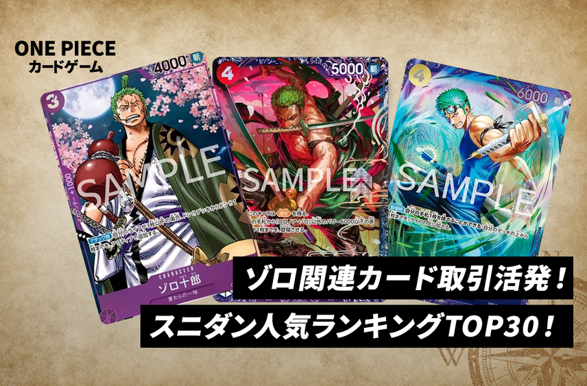 【最新】ゾロ関連カードの取引活発!スニダン人気ランキングTOP30を一挙紹介【ワンピースカード】