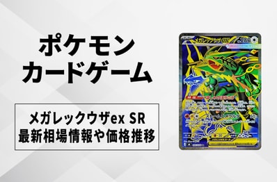 【ポケカ】メガレックウザex SRの買取・相場価格と値段推移|ストームエメラルダ