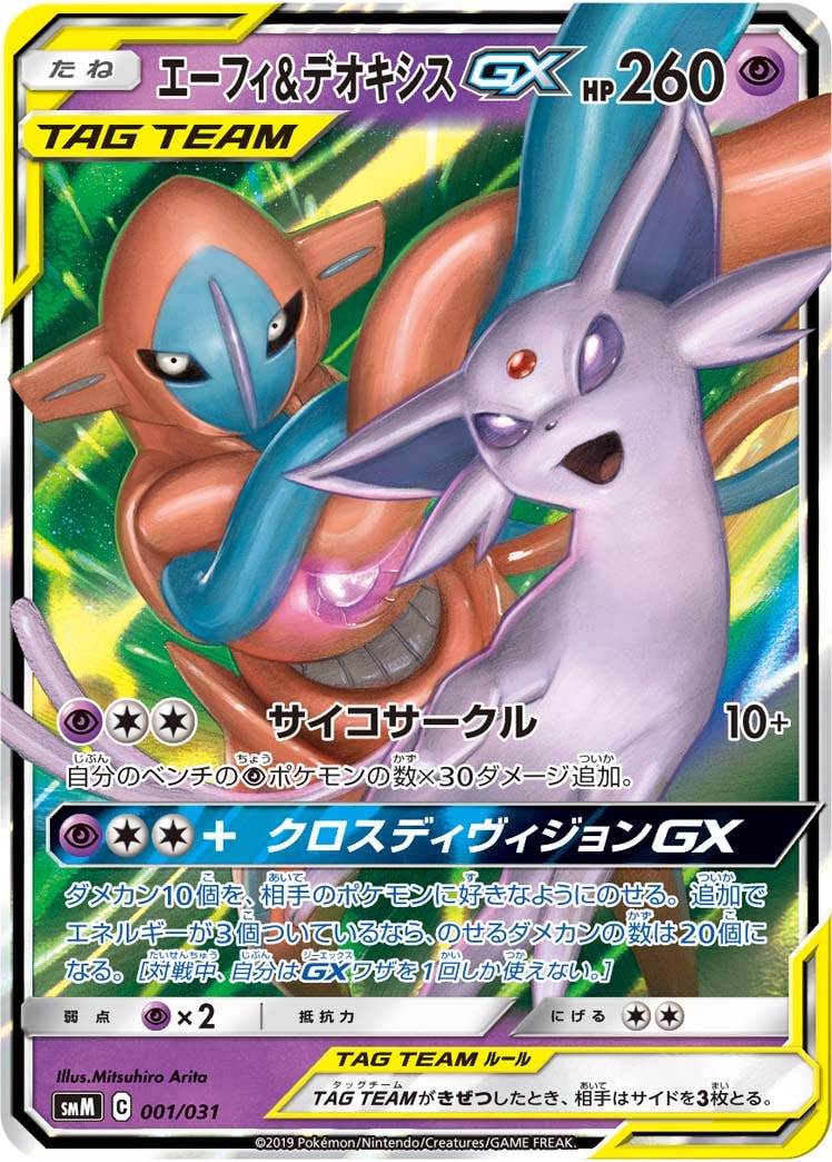 エーフィ&デオキシスGX [SMM 001/031]