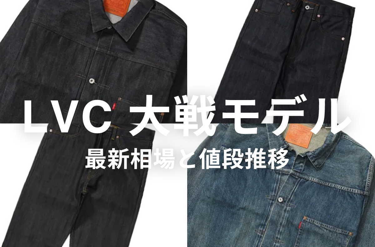 「Levi’s® Vintage Clothing 大戦モデル」の最新相場と値段推移をチェック!