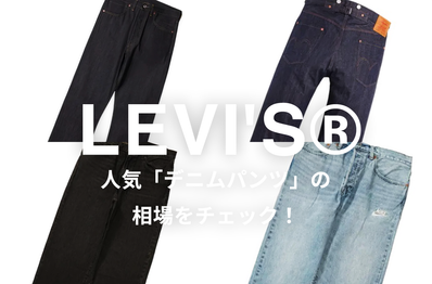 【5/23更新】リーバイスの人気デニムパンツ4選|相場情報を基に「いま手にすべきアイテム」を解説