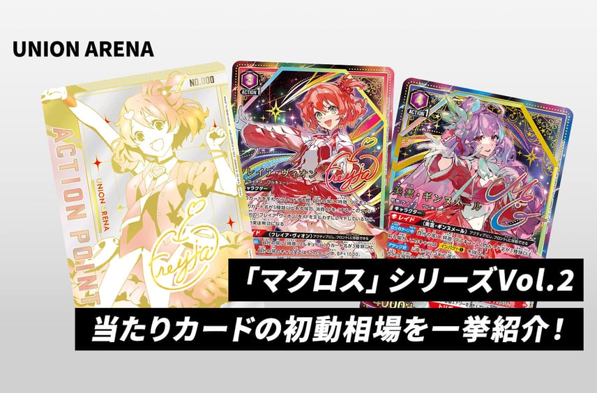 【ユニアリ】本日発売!「マクロス」シリーズ Vol.2当たりカードの初動相場を一挙紹介!
