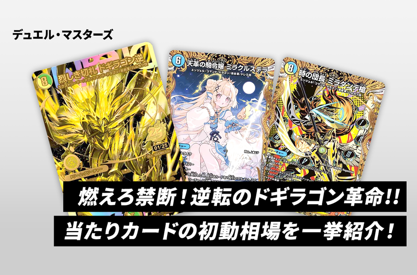 【デュエマ】本日発売!「燃えろ禁断!逆転のドギラゴン革命!!」当たりカードの初動相場を紹介!