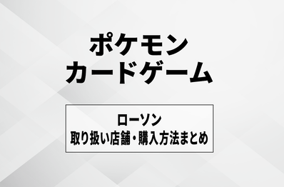 【ポケカ】ローソンの入荷・発売時間はいつ?取扱店舗や抽選・購入方法まとめ