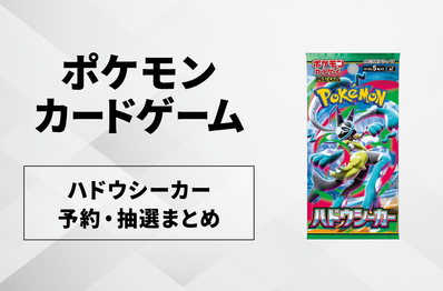 【ポケカ】ハドウシーカーの予約・抽選情報まとめ【10/30更新】
