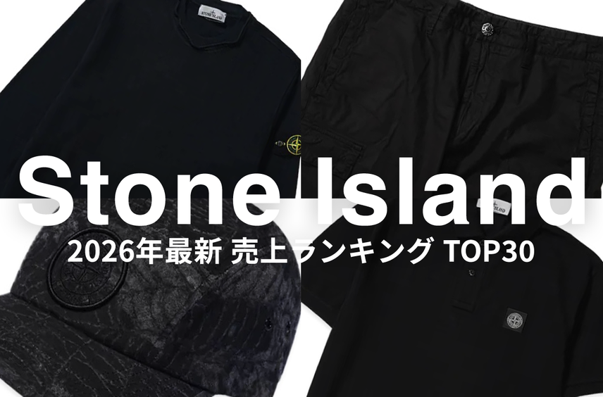「Stone Island」売上ランキングTOP30!今リアルに選ばれている一着は?