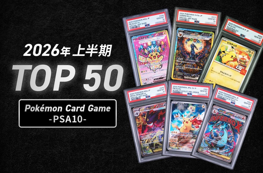 【2026上半期総まとめ】ポケカPSA10取引数ランキングTOP50!