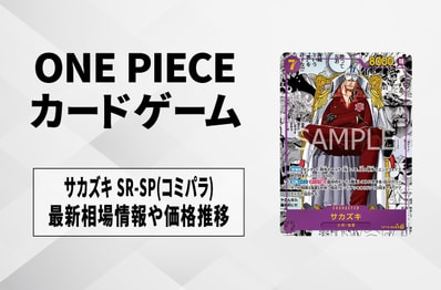 【ワンピースカード】サカズキ SR-SP(コミパラ)の買取・相場価格と値段推移|決戦の刻