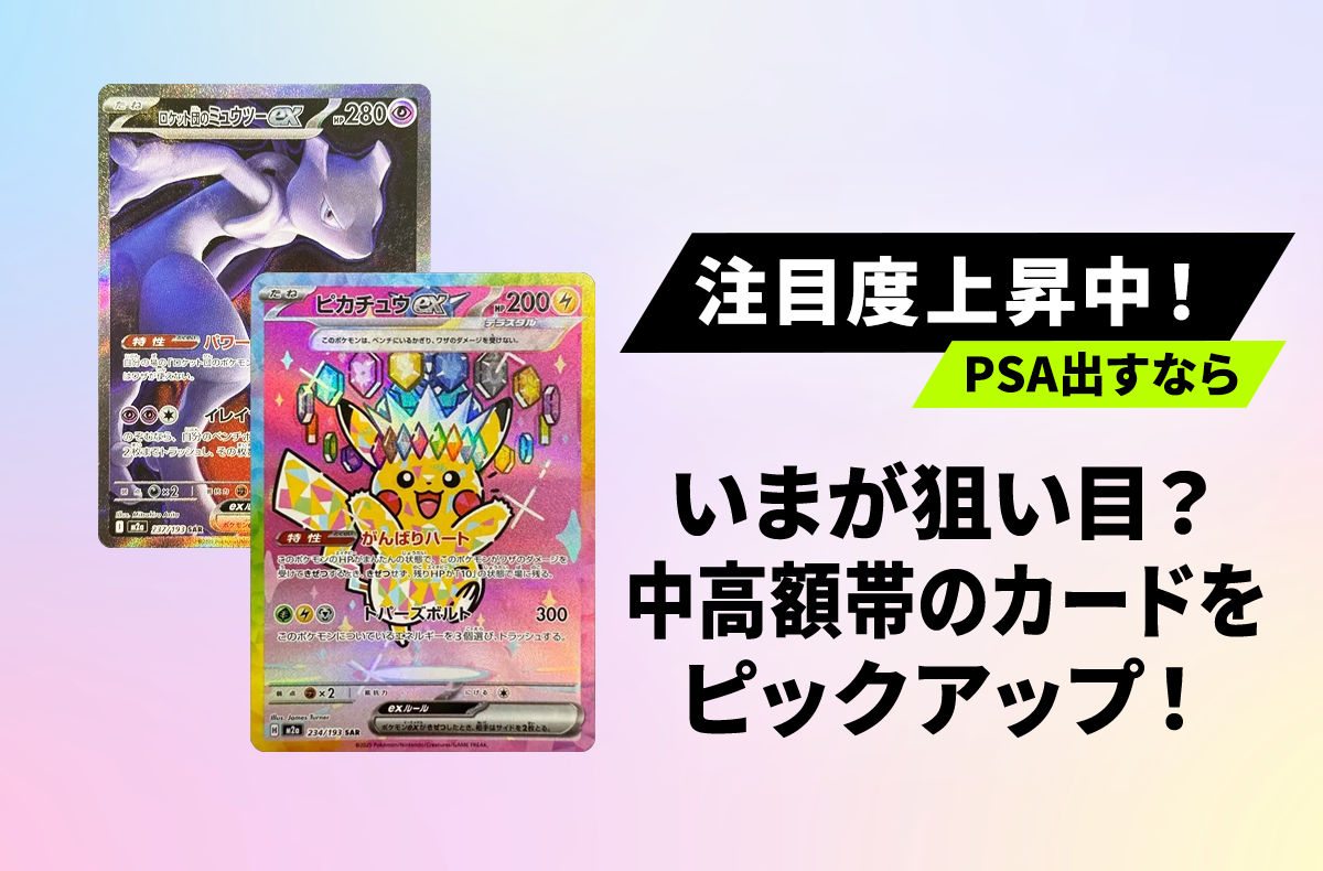 【ポケカ】PSAバリュープラン停止で注目度上昇中のポケカ特集!いまだからこそ狙うべきカードは?