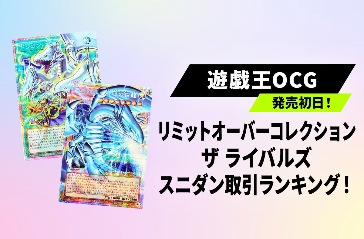 【遊戯王OCG】本日発売!「リミットオーバーコレクション ザ ライバルズ」スニダン取引ランキング!