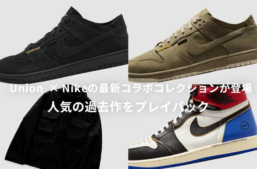 UNION × Nikeの最新コラボコレクションが10/30発売!新作&歴代の人気コラボアイテムをプレイバック