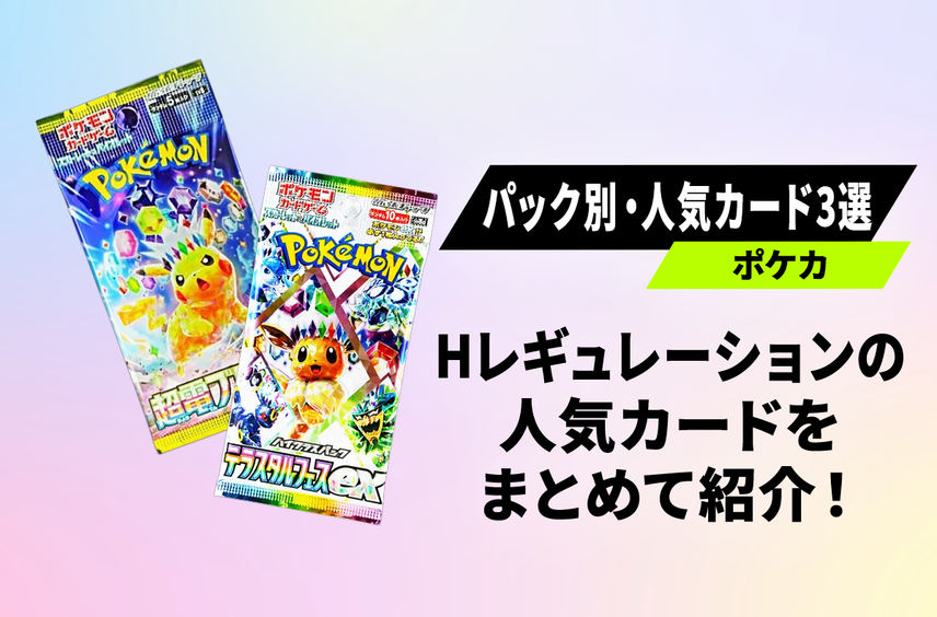 【ポケカ】パック別・人気カード3選!「Hレギュレーション」の人気カードをまとめて紹介
