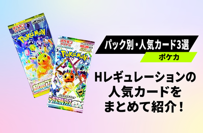 【ポケカ】パック別・人気カード3選!「Hレギュレーション」の人気カードをまとめて紹介